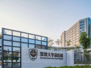 深圳大学总医院